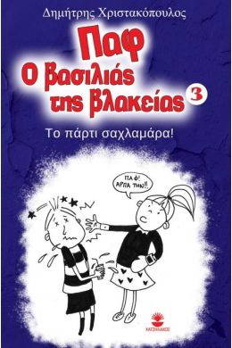 ΠΑΦ Ο ΒΑΣΙΛΙΑΣ ΤΗΣ ΒΛΑΚΕΙΑΣ 3