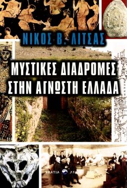 ΜΥΣΤΙΚΕΣ ΔΙΑΔΡΟΜΕΣ ΣΤΗΝ ΑΓΝΩΣΤΗ ΕΛΛΑΔΑ