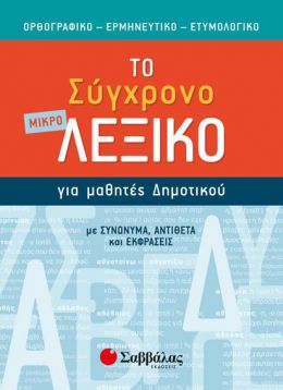 ΤΟ ΣΥΓΧΡΟΝΟ ΜΙΚΡΟ ΛΕΞΙΚΟ ΓΙΑ ΜΑΘΗΤΕΣ ΔΗΜΟΤΙΚΟΥ