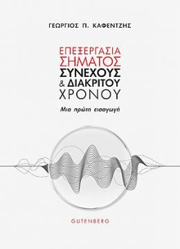 ΕΠΕΞΕΡΓΑΣΙΑ ΣΗΜΑΤΟΣ ΣΥΝΕΧΟΥΣ ΚΑΙ ΔΙΑΚΡΙΤΟΥ ΧΡΟΝΟΥ