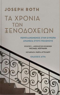 ΤΑ ΧΡΟΝΙΑ ΤΩΝ ΞΕΝΟΔΟΧΕΙΩΝ