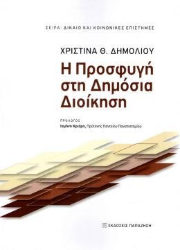 Η ΠΡΟΣΦΥΓΗ ΣΤΗ ΔΗΜΟΣΙΑ ΔΙΟΙΚΗΣΗ