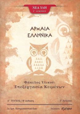 ΑΡΧΑΙΑ ΕΛΛΗΝΙΚΑ Γ ΛΥΚΕΙΟΥ Α ΤΕΥΧΟΣ