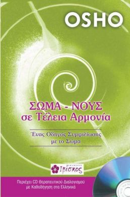 ΣΩΜΑ ΝΟΥΣ ΣΕ ΤΕΛΕΙΑ ΑΡΜΟΝΙΑ