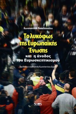 ΤΟ ΛΥΚΟΦΩΣ ΤΗΣ ΕΥΡΩΠΑΙΚΗΣ ΕΝΩΣΗΣ