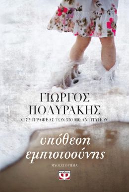 e-book ΥΠΟΘΕΣΗ ΕΜΠΙΣΤΟΣΥΝΗΣ (epub)