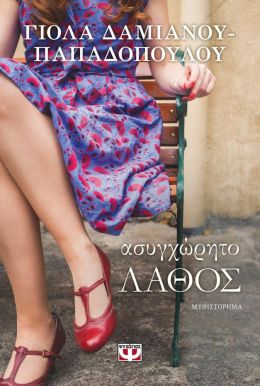 e-book ΑΣΥΓΧΩΡΗΤΟ ΛΑΘΟΣ (epub)