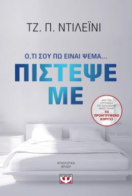 e-book ΠΙΣΤΕΨΕ ΜΕ (epub)