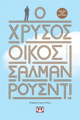 e-book Ο ΧΡΥΣΟΣ ΟΙΚΟΣ (epub)