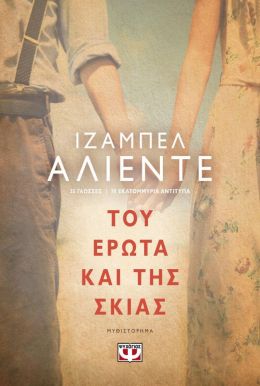 e-book ΤΟΥ ΕΡΩΤΑ ΚΑΙ ΤΗΣ ΣΚΙΑΣ (epub)