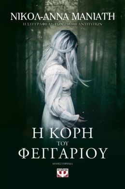 e-book Η ΚΟΡΗ ΤΟΥ ΦΕΓΓΑΡΙΟΥ (epub)