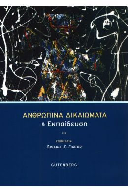 ΑΝΘΡΩΠΙΝΑ ΔΙΚΑΙΩΜΑΤΑ