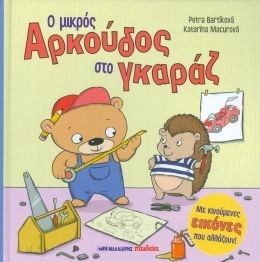 Ο ΜΙΚΡΟΣ ΑΡΚΟΥΔΟΣ ΣΤΟ ΓΚΑΡΑΖ