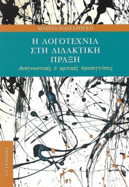 Η ΛΟΓΟΤΕΧΝΙΑ ΣΤΗ ΔΙΔΑΚΤΙΚΗ ΠΡΑΞΗ