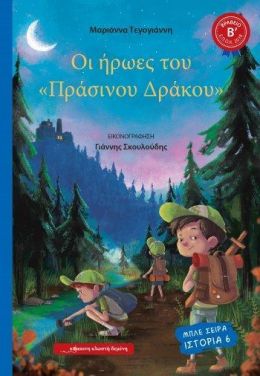 ΟΙ ΗΡΩΕΣ ΤΟΥ ΠΡΑΣΙΝΟΥ ΔΡΑΚΟΥ