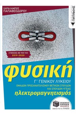 ΦΥΣΙΚΗ Γ ΓΕΝΙΚΟΥ ΛΥΚΕΙΟΥ ΗΛΕΤΡΟΜΑΓΝΗΤΙΣΜΟΣ