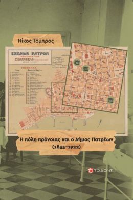 Η ΠΟΛΗ ΠΡΟΝΟΙΑΣ ΚΑΙ Ο ΔΗΜΟΣ ΠΑΤΡΕΩΝ 1835 1922