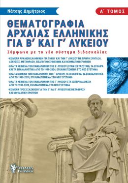 ΘΕΜΑΤΟΓΡΑΦΙΑ ΑΡΧΑΙΑΣ ΕΛΛΗΝΙΚΗΣ ΓΙΑ Β ΚΑΙ Γ ΛΥΚΕΙΟΥ Α ΤΟΜΟΣ