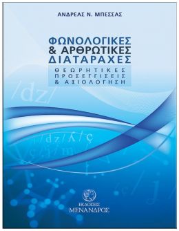 ΦΩΝΟΛΟΓΙΚΕΣ ΚΑΙ ΑΡΘΡΩΤΙΚΕΣ ΔΙΑΤΑΡΑΧΕΣ ΘΕΩΡΗΤΙΚΕΣ ΠΡΟΣΕΓΓΙΣΕΙΣ ΚΑΙ ΑΞΙΟΛΟΓΗΣΗ