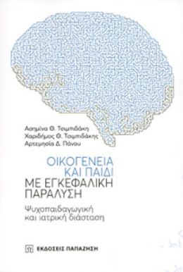 ΟΙΚΟΓΕΝΕΙΑ ΚΑΙ ΠΑΙΔΙ ΜΕ ΕΓΚΕΦΑΛΙΚΗ ΠΑΡΑΛΥΣΗ