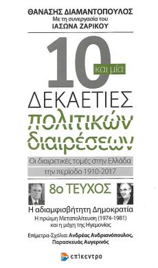 10 ΚΑΙ ΜΙΑ ΔΕΚΑΕΤΙΕΣ ΠΟΛΙΤΙΚΩΝ ΔΙΑΙΡΕΣΕΩΝ ΤΕΥΧΟΣ 8