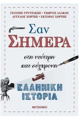 ΣΑΝ ΣΗΜΕΡΑ ΣΤΗ ΝΕΟΤΕΡΗ ΚΑΙ ΣΥΓΧΡΟΝΗ ΕΛΛΗΝΙΚΗ ΙΣΤΟΡΙΑ