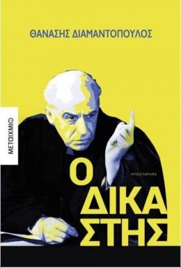 e-book Ο ΔΙΚΑΣΤΗΣ (epub)