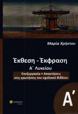 ΕΚΘΕΣΗ ΕΚΦΡΑΣΗ Α ΛΥΚ