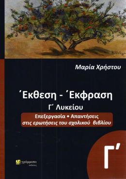 ΕΚΘΕΣΗ ΕΚΦΡΑΣΗ Γ ΛΥΚ