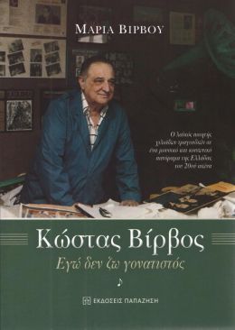 ΚΩΣΤΑΣ ΒΙΡΒΟΣ ΕΓΩ ΔΕΝ ΖΩ ΓΟΝΑΤΙΣΤΟΣ