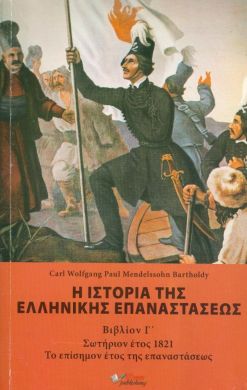 Η ΙΣΤΟΡΙΑ ΤΗΣ ΕΛΛΗΝΙΚΗΣ ΕΠΑΝΑΣΤΑΣΕΩΣ ΒΙΒΛΙΟΝ Γ