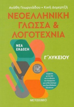 e-book ΝΕΟΕΛΛΗΝΙΚΗ ΓΛΩΣΣΑ & ΛΟΓΟΤΕΧΝΙΑ Γ ΛΥΚΕΙΟΥ Ν / Ε (pdf)