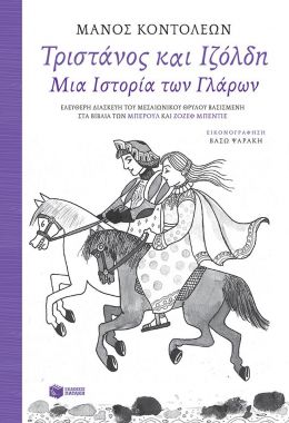 ΤΡΙΣΤΑΝΟΣ ΚΑΙ ΙΖΟΛΔΗ ΜΙΑ ΙΣΤΟΡΙΑ ΤΩΝ ΓΛΑΡΩΝ