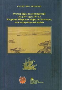 Ο ΝΟΤΙΟΣ ΕΒΡΟΣ ΣΕ ΜΕΤΑΣΧΗΜΑΤΙΣΜΟ (ΤΕΛΗ 19ΟΥ ΑΡΧΕΣ 20ΟΥ)