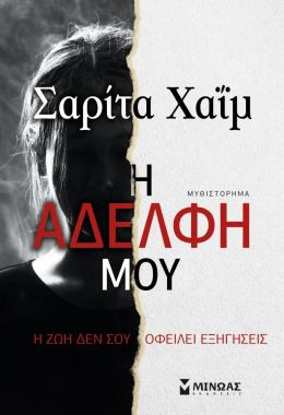 Η ΑΔΕΛΦΗ ΜΟΥ