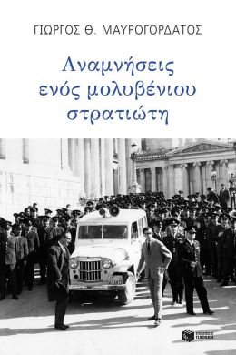 ΑΝΑΜΝΗΣΕΙΣ ΕΝΟΣ ΜΟΛΥΒΕΝΙΟΥ ΣΤΡΑΤΙΩΤΗ