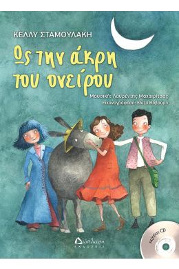 ΩΣ ΤΗΝ ΑΚΡΗ ΤΟΥ ΟΝΕΙΡΟΥ (+CD)