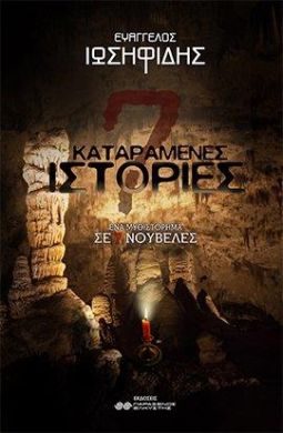 7 ΚΑΤΑΡΑΜΕΝΕΣ ΙΣΤΟΡΙΕΣ