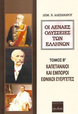 ΟΙ ΑΕΝΑΕΣ ΟΔΥΣΣΕΙΕΣ ΤΩΝ ΕΛΛΗΝΩΝ ΤΟΜΟΣ Β