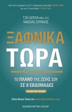 ΞΑΦΝΙΚΑ ΤΩΡΑ