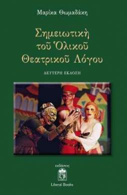 ΣΗΜΕΙΩΤΙΚΗ ΤΟΥ ΟΛΙΚΟΥ ΘΕΑΤΡΙΚΟΥ ΛΟΓΟΥ 2Η ΕΚΔΟΣΗ