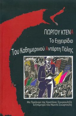 ΤΟ ΕΓΧΕΙΡΙΔΙΟ ΤΟΥ ΚΑΘΗΜΕΡΙΝΟΥ ΑΝΤΑΡΤΗ ΠΟΛΗΣ