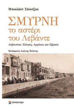 ΣΜΥΡΝΗ ΤΟ ΑΣΤΕΡΙ ΤΟΥ ΛΕΒΑΝΤΕ