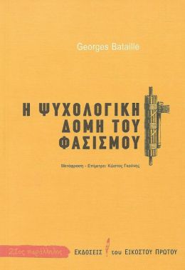 Η ΨΥΧΟΛΟΓΙΚΗ ΔΟΜΗ ΤΟΥ ΦΑΣΙΣΜΟΥ