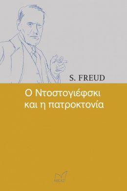 Ο ΝΤΟΣΤΟΓΙΕΦΣΚΙ ΚΑΙ Η ΠΑΤΡΟΚΤΟΝΙΑ