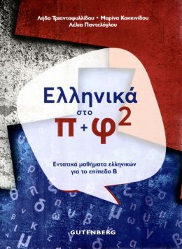 ΕΛΛΗΝΙΚΑ ΣΤΟ Π+Φ 2