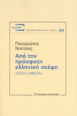 ΑΠΟ ΤΗΝ ΠΡΟΣΦΑΤΗ ΕΛΛΗΝΙΚΗ ΣΚΕΨΗ