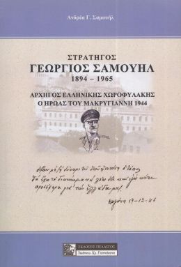 ΣΤΡΑΤΗΓΟΣ ΓΕΩΡΓΙΟΣ ΣΑΜΟΥΗΛ 1894-1965