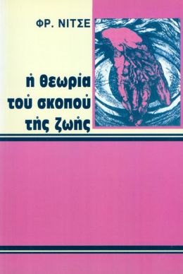 Η ΘΕΩΡΙΑ ΤΟΥ ΣΚΟΠΟΥ ΤΗΣ ΖΩΗΣ (ΕΚΔΟΣΗ ΤΣΕΠΗΣ)