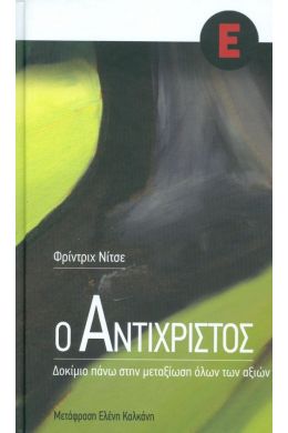 Ο ΑΝΤΙΧΡΙΣΤΟΣ (ΕΚΔΟΣΗ ΤΣΕΠΗΣ)